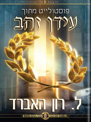 cover image of A Postulate Out of a Golden Age (Hebrew)